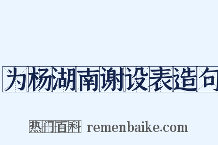 为杨湖南谢设表造句是什么意思的图片